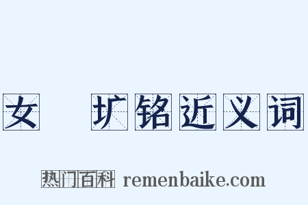 女挐圹铭近义词是什么意思的图片
